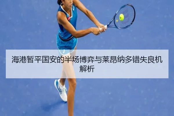 海港暂平国安的半场博弈与莱昂纳多错失良机解析
