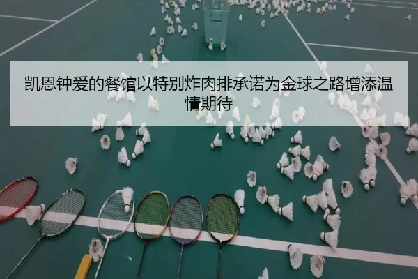 凯恩钟爱的餐馆以特别炸肉排承诺为金球之路增添温情期待